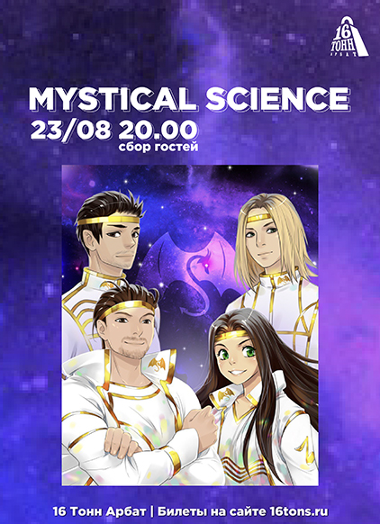 Афиша Mystical Science